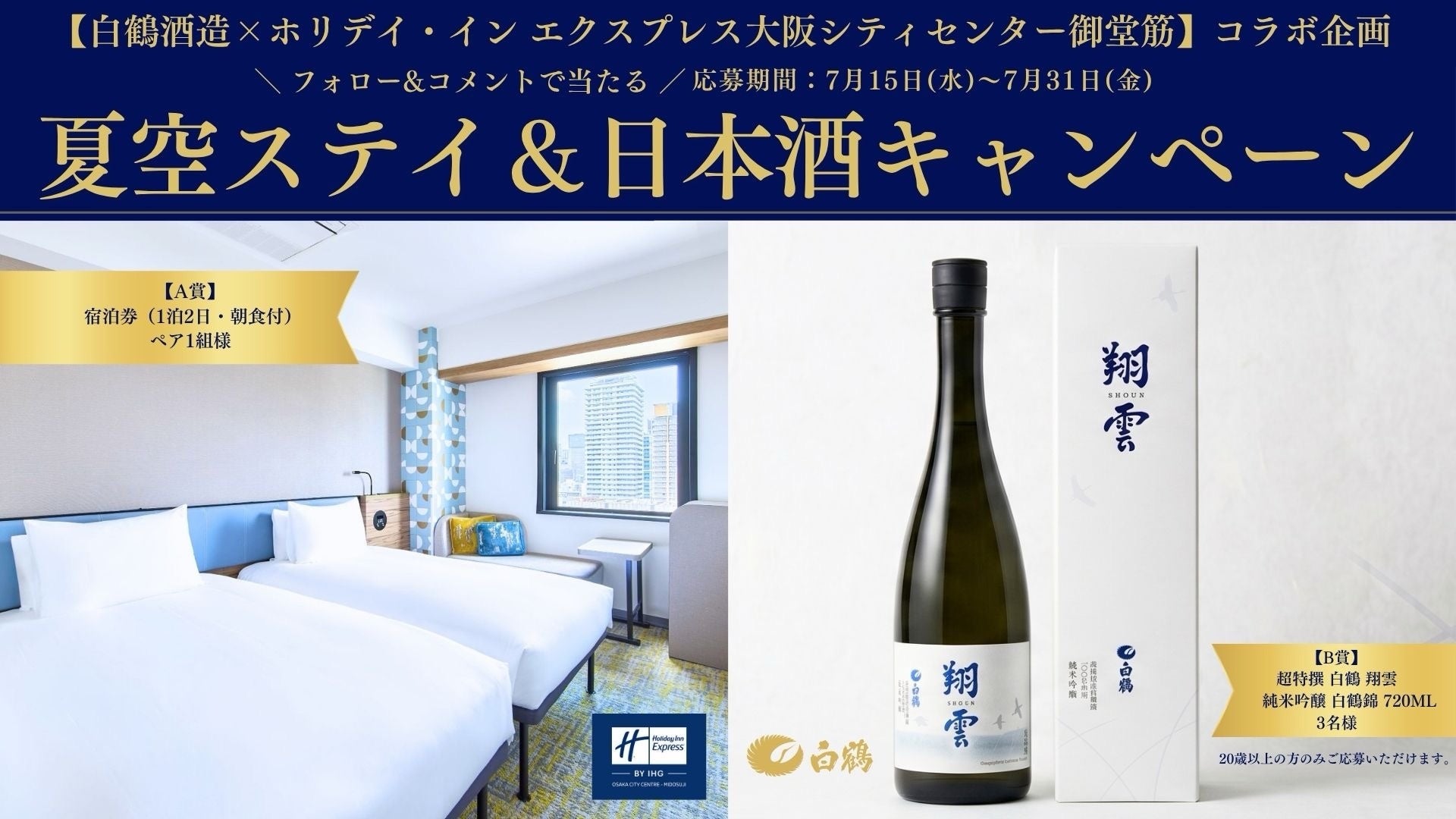 ホリデイ・イン エクスプレス × 白鶴コラボ　宿泊券や日本酒が当たるキャンペーンを開催！　2026年7月15日～7月31日