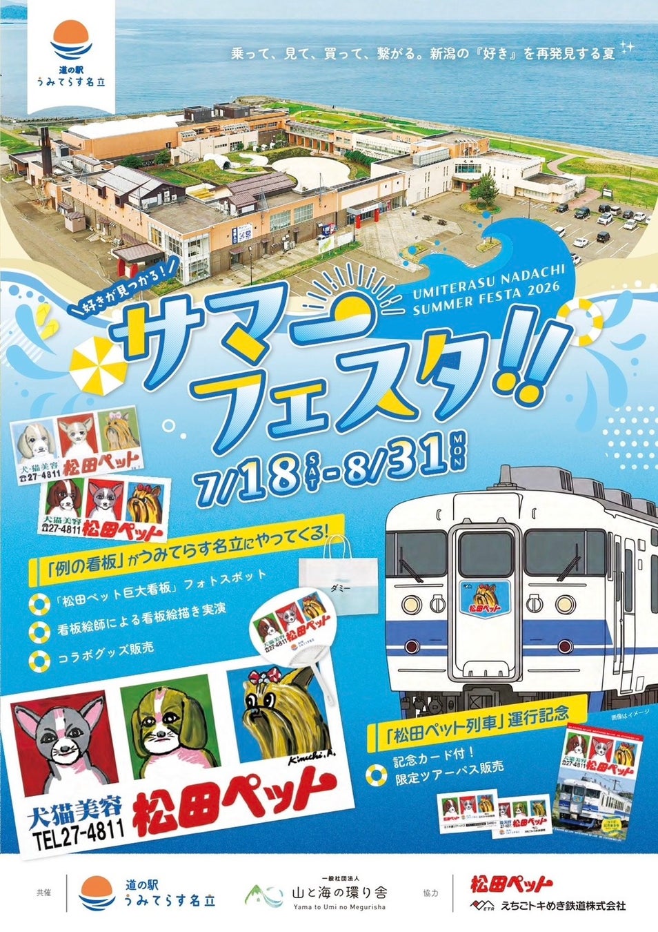 【新潟県上越市】松田ペット×えちごトキめき鉄道×道の駅うみてらす名立による地域連携イベント「うみてらす名立 サマーフェスタ2026」を開催