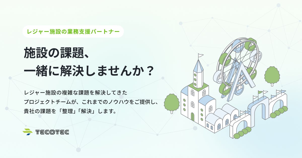 テコテック：施設の業務課題をまるっと解決「レジャー施設向けBPRサービス」提供開始 ～業務支援パートナーとして伴走します～