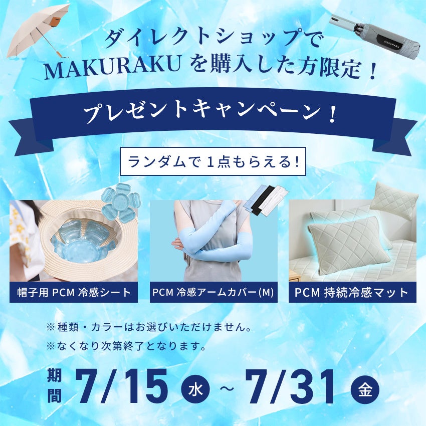 ゲリラ豪雨と猛暑の対策。逆さ雨傘「MAKURAKU」購入でPCM冷感グッズをプレゼント