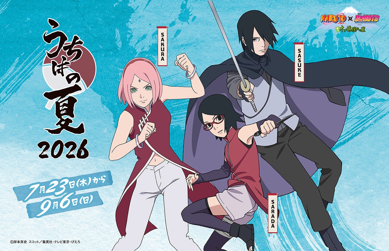 ＮＡＲＵＴＯ×ＢＯＲＵＴＯ富士 木ノ葉隠れの里「うちはの夏2026」7月23日（木）スタート！