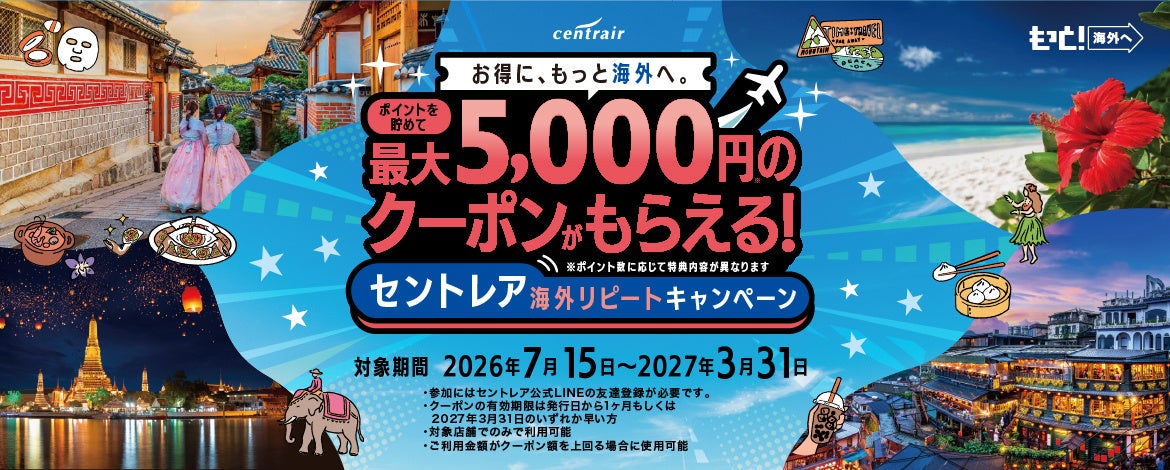 国際線利用でポイントをためて、免税店割引が受けられる「セントレア海外リピートキャンペーン」を実施～セントレアからの海外旅行をもっとおトクに、もっと身近に～