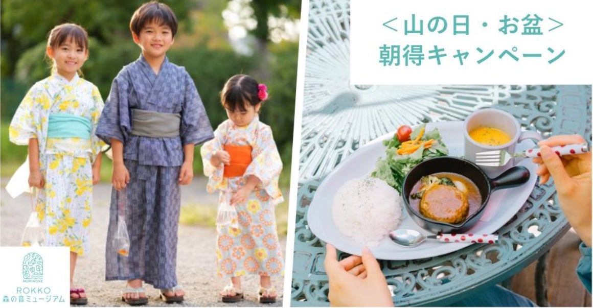ROKKO森の音ミュージアム 山の日・お盆期間限定 ＜山の日・お盆＞朝得キャンペーン 12時までの来場でお得