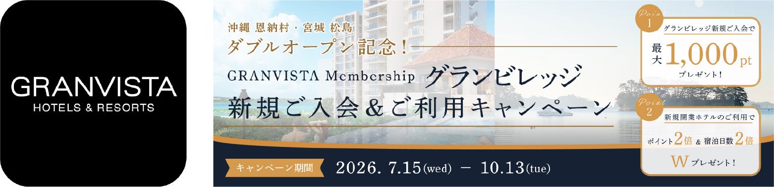 グランビスタメンバーシップ 「グランビレッジ」　ダブルオープン記念　新規ご入会＆ご利用キャンペーン開催