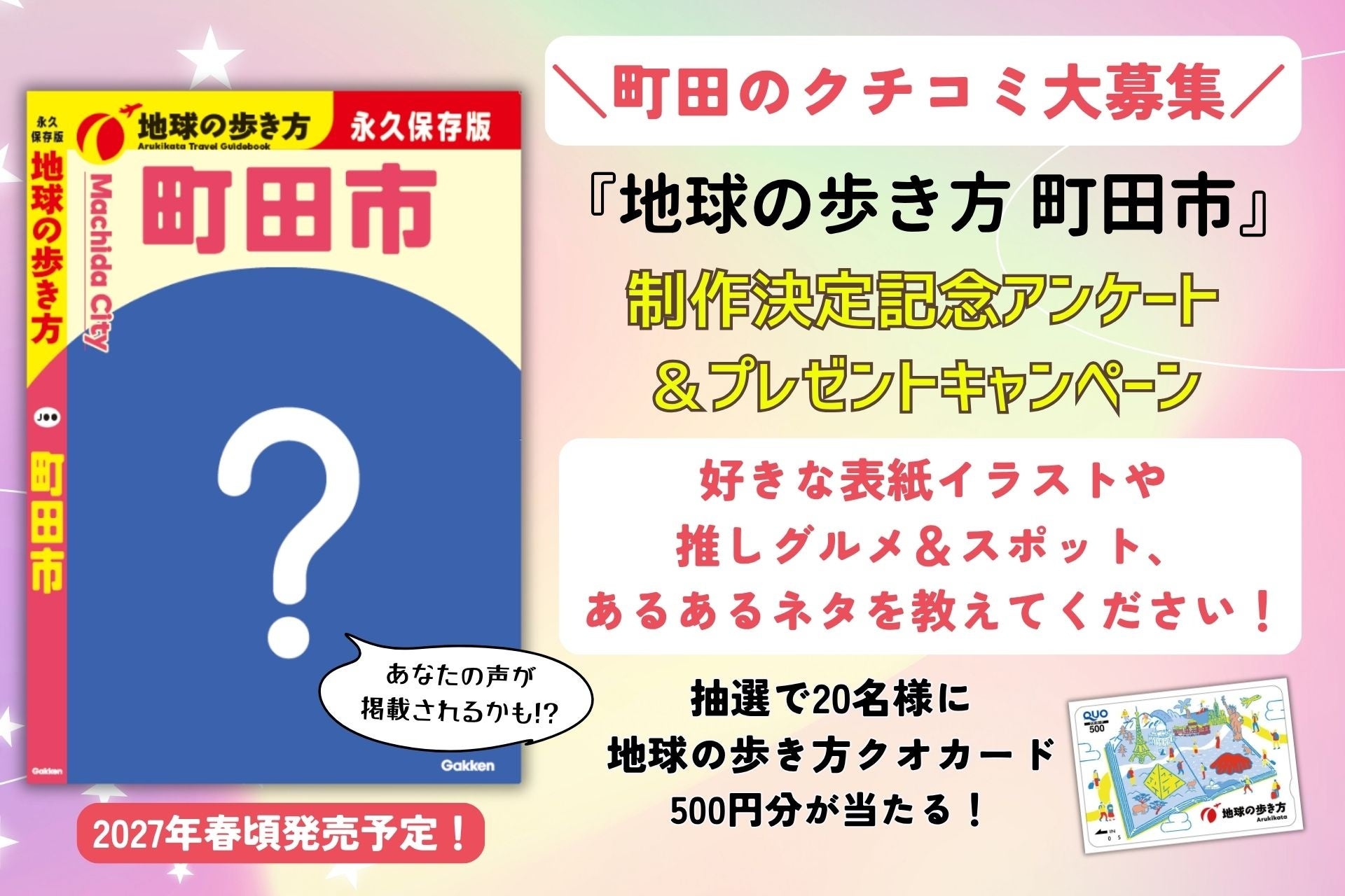 『地球の歩き方 町田市』が2027年春に発行決定！　町田市の魅力を伝える1冊にすべくアンケート募集中！　あなたの声が反映されるかも!?