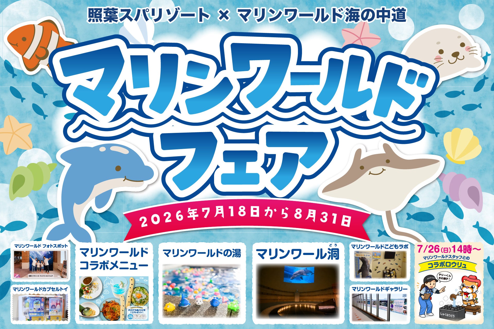 「温浴施設で“水族館体験”!?」猛暑の夏、福岡市東区の人気レジャー施設がタッグ！照葉スパリゾート×マリンワールド海の中道『マリンワールドフェア』開催