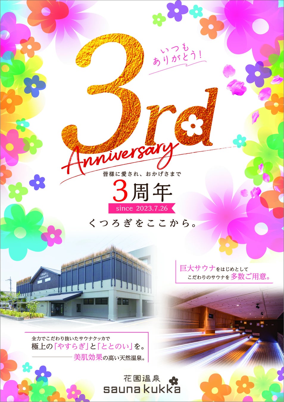花園温泉サウナクッカ創業3周年記念！感謝を込めた周年イベントを７月２６日より開催！！