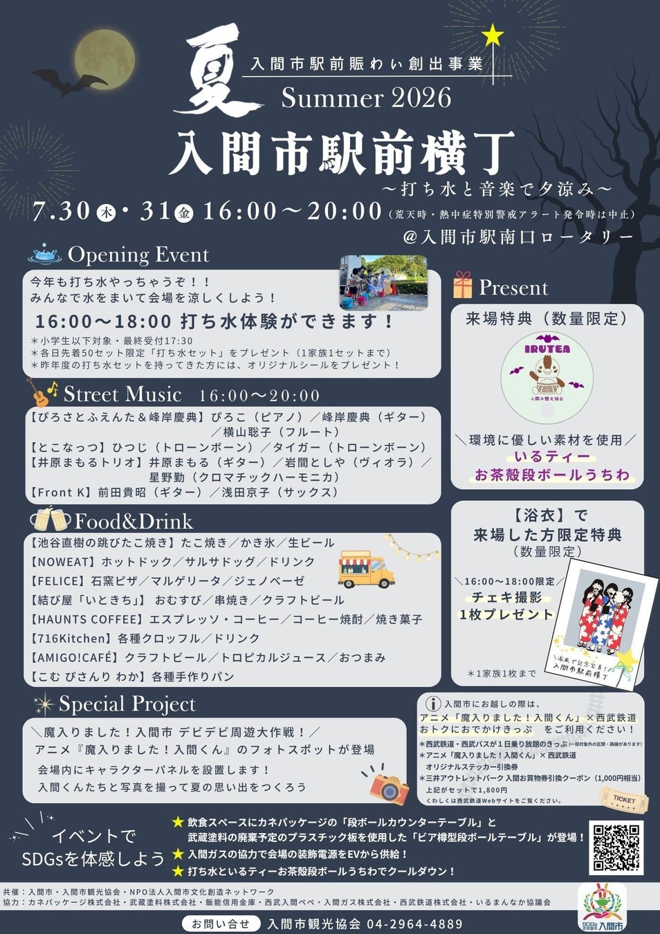 【埼玉県入間市】駅前で楽しむ、夏の夕暮れのひととき「入間市駅前横丁 Summer 2026～打ち水と音楽で夕涼み～」開催