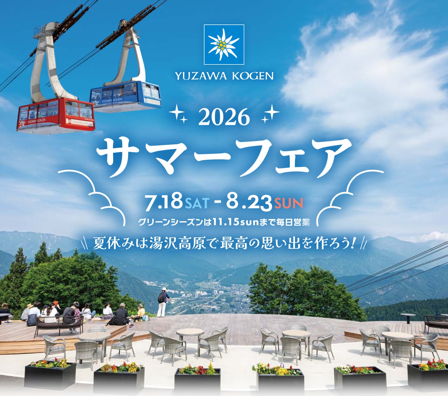 【湯沢高原パノラマパーク、ザ・ヴェランダ石打丸山共同】「まわってお得!越後湯沢はしご旅」キャンペーン7/18(土)よりスタート!