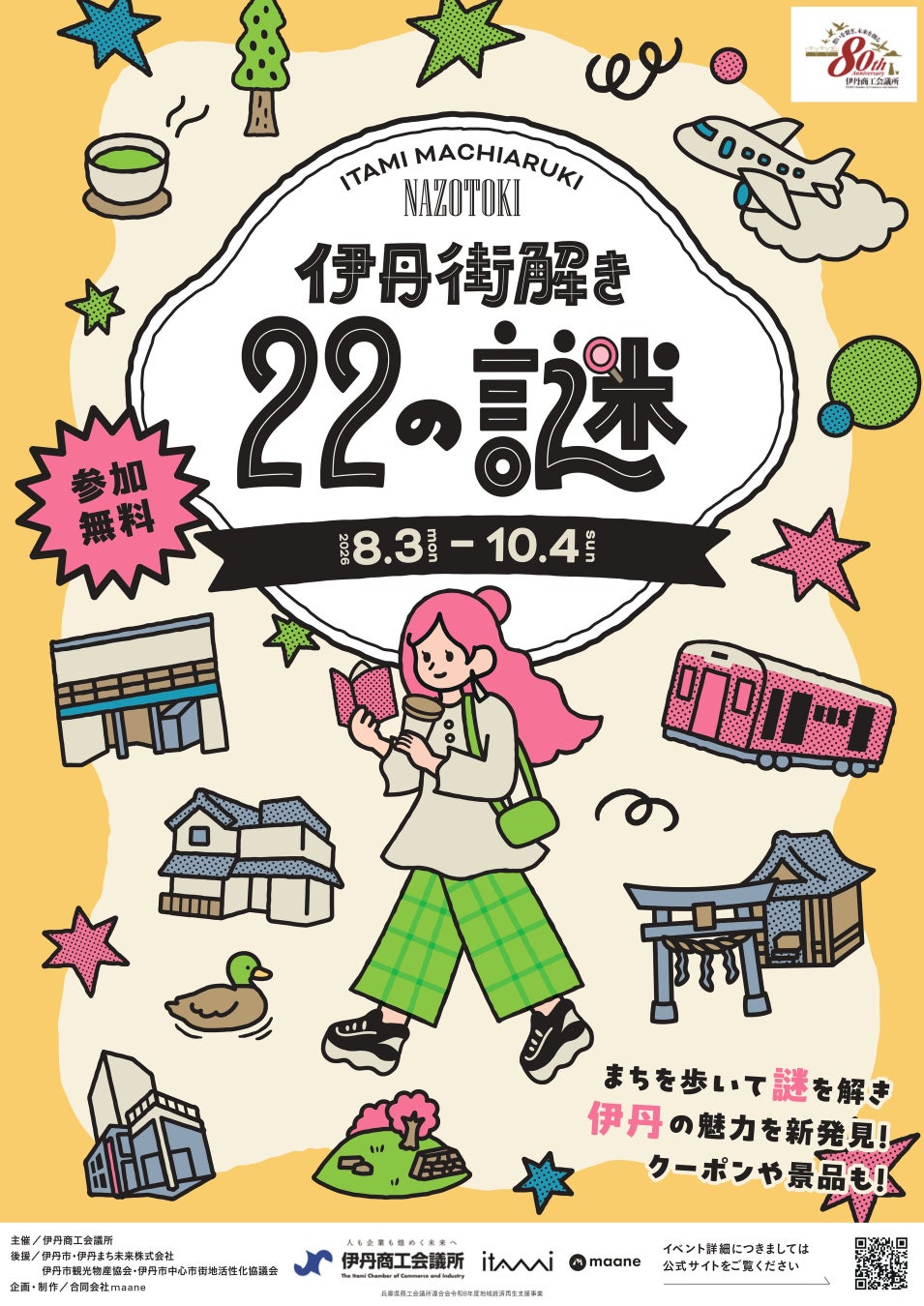 【兵庫県伊丹市】参加無料！22の謎を解きながら伊丹の魅力を再発見。伊丹商工会議所設立80周年記念事業「伊丹街解き～22の謎～」を8月3日より開催