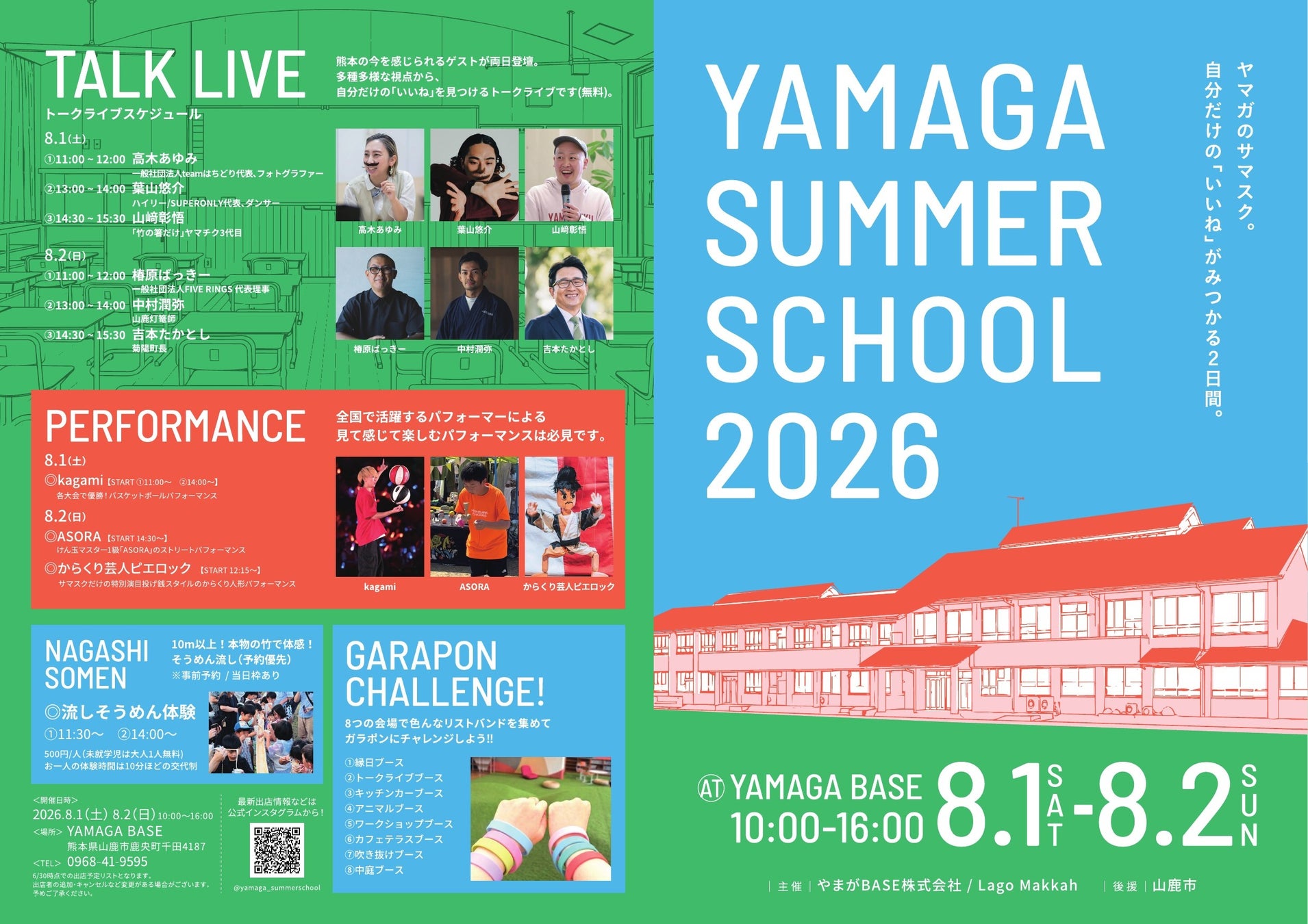 子どもがいなくなった校舎に、ふたたび歓声を。廃校を再生した「YAMAGA BASE」で『YAMAGA SUMMER SCHOOL 2026』を8月1日・2日に開催