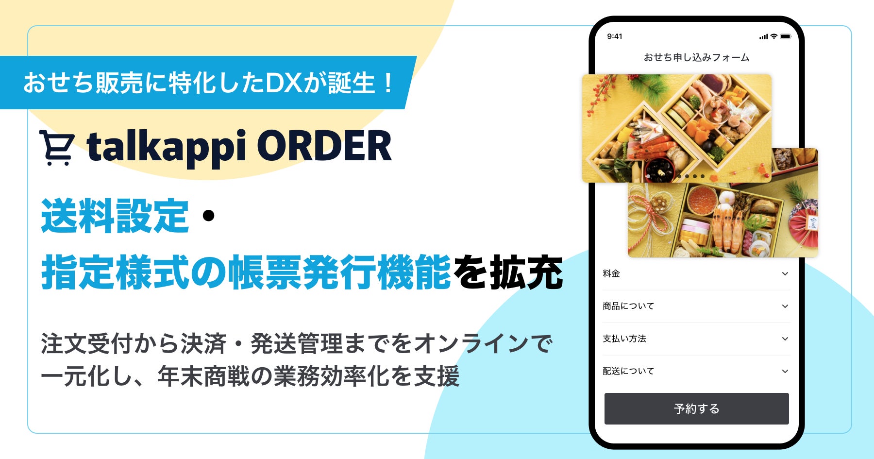 おせち販売に特化したDXが誕生！talkappi ORDER、送料設定・指定様式の帳票発行機能を拡充