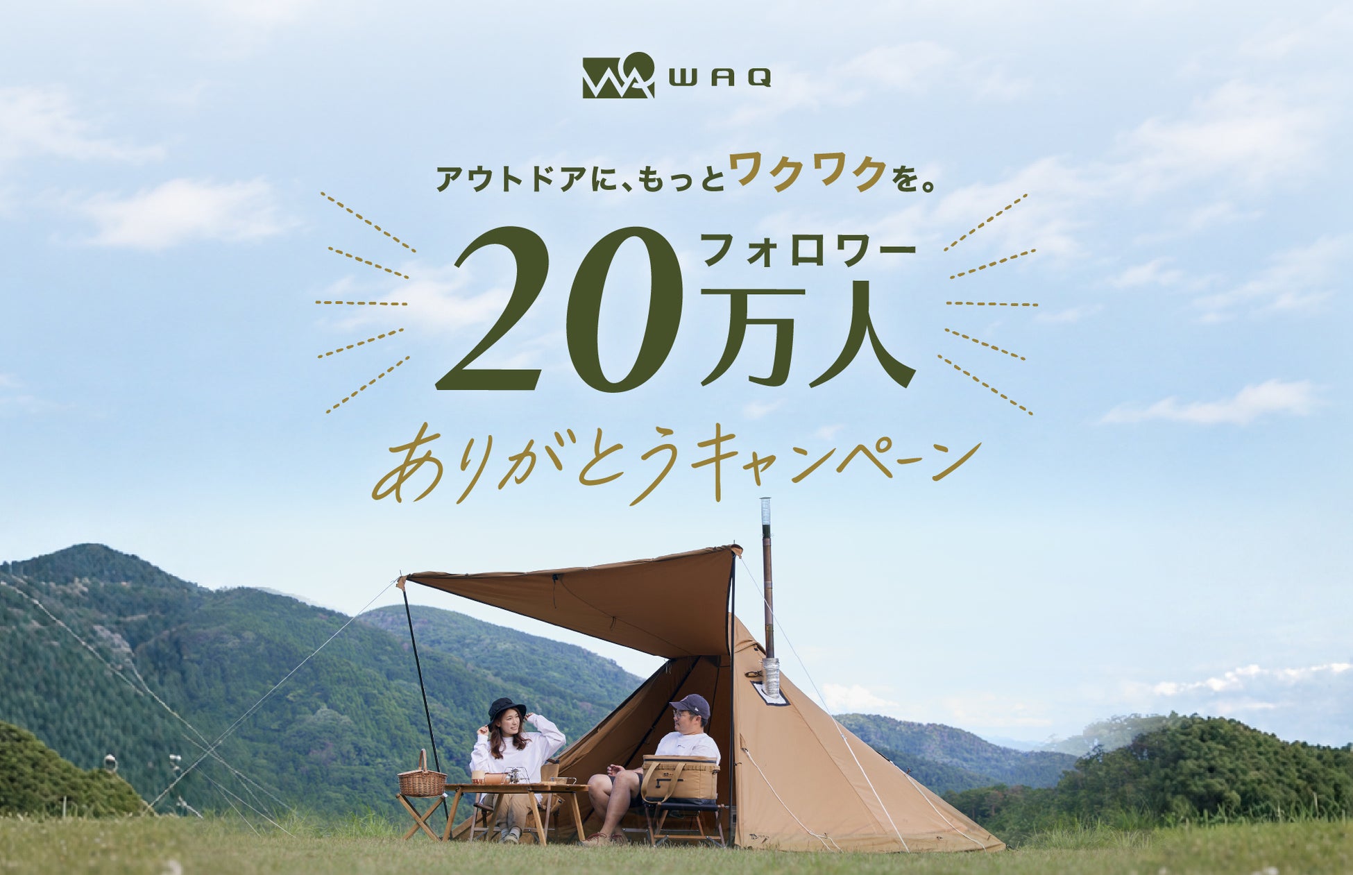 WAQ公式Instagram、フォロワー20万人突破を記念した感謝キャンペーンを開催