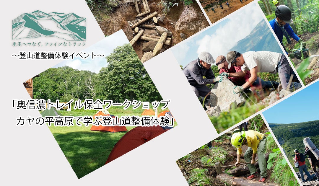 【2026年8月開催】登山道を「歩く・走る」から「守る」へ。カヤの平高原で登山道保全を体験する「奥信濃トレイル保全ワークショップ」を開催