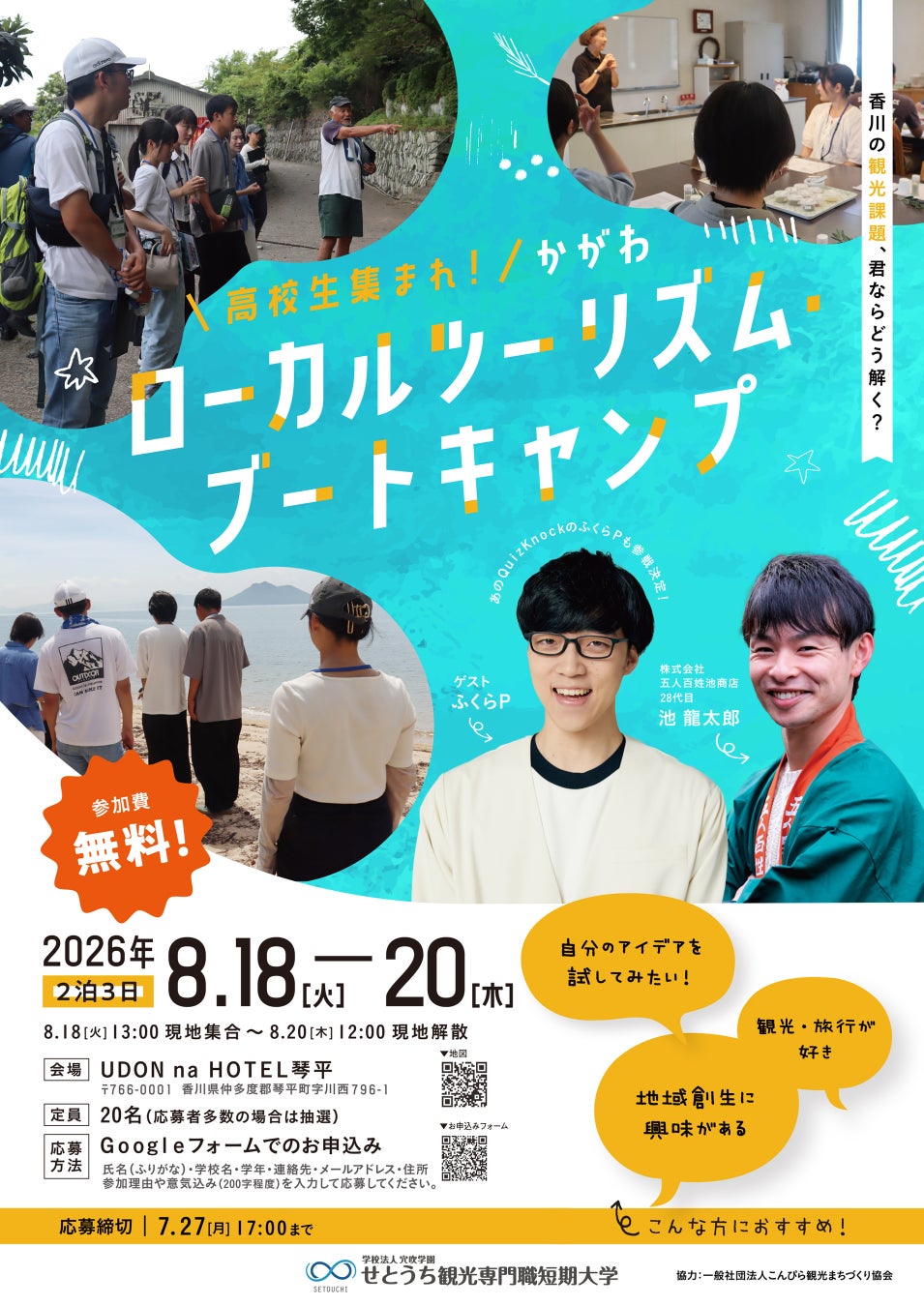 高校生が”琴平の未来”を考える　地域創生プログラム「かがわローカルツーリズム・ブートキャンプ」を開催！