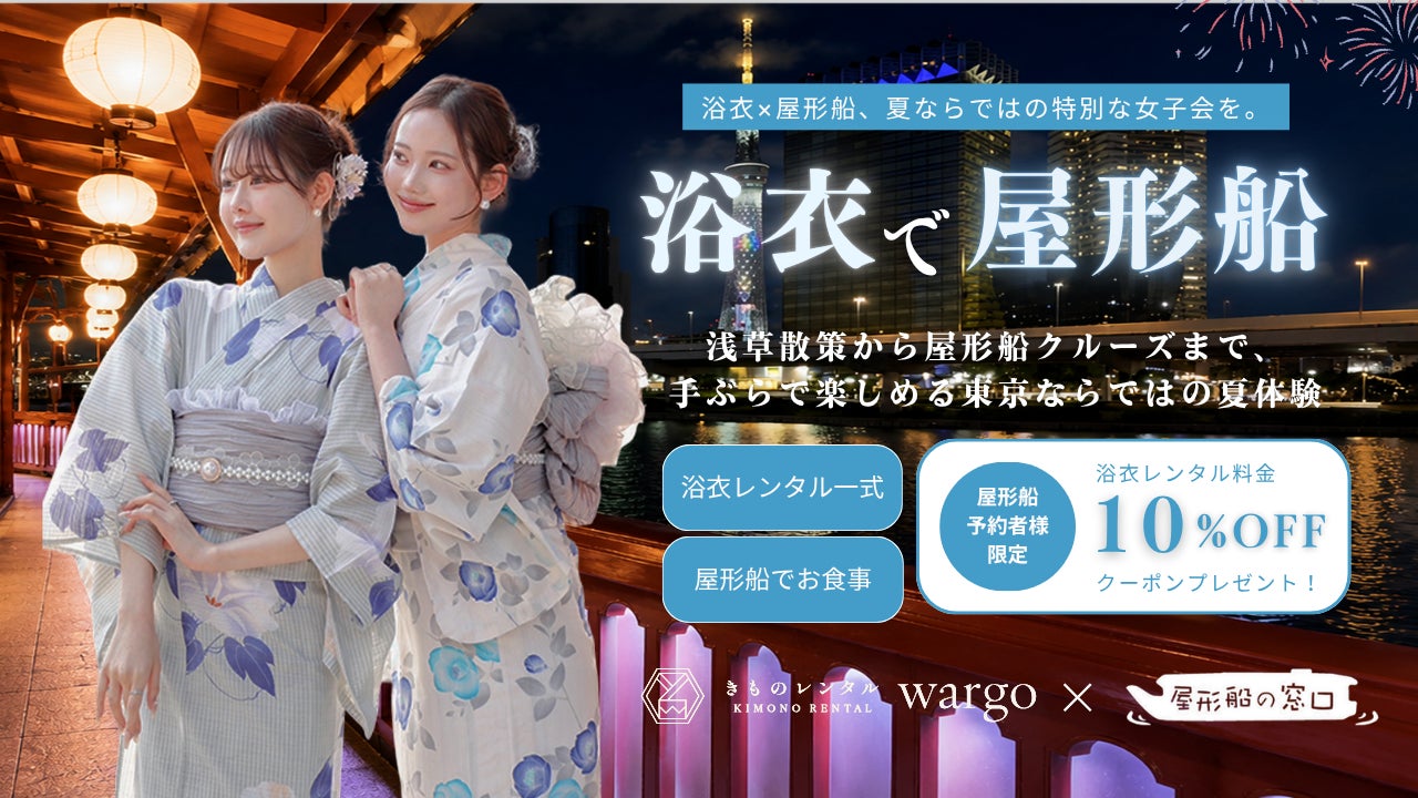 浴衣×屋形船、夏ならではの特別な女子会を。きものレンタルwargoと「屋形船の窓口」がコラボキャンペーンを2026年7月16日（木）開始
