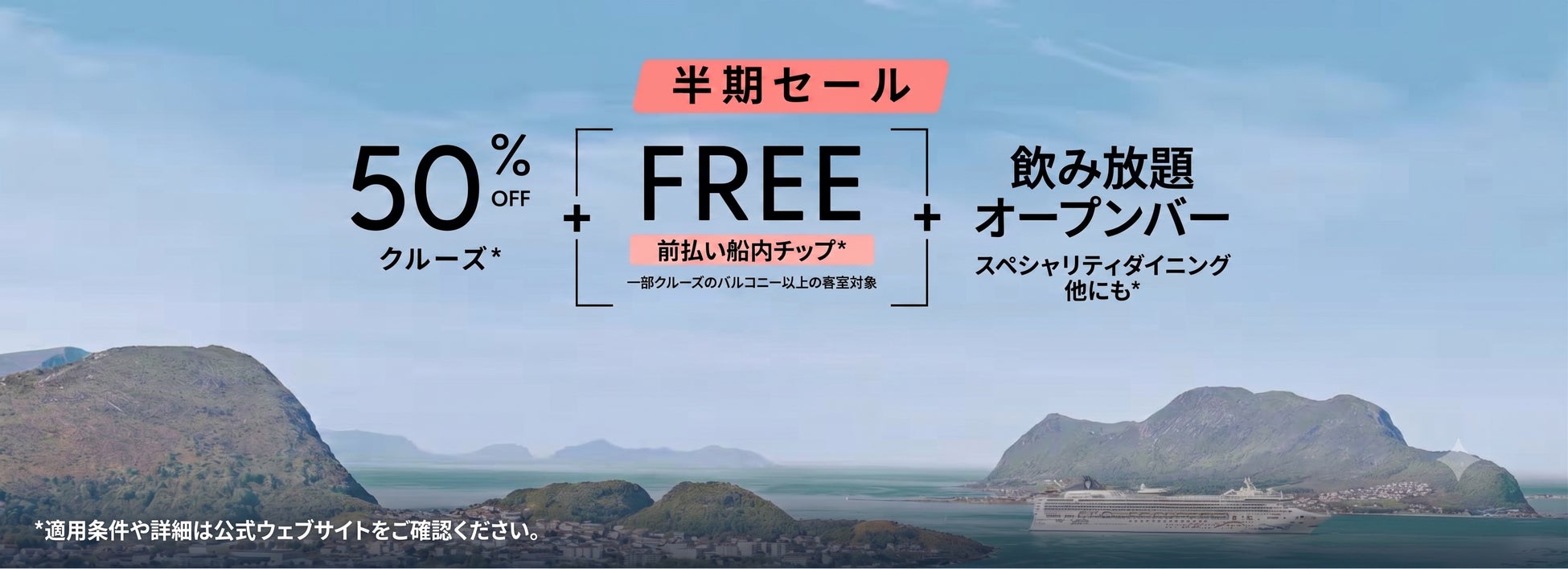 ノルウェージャンクルーズライン、「半期セール」を初開催　全クルーズ50％OFFに加え、対象航路では事前支払いチップ無料の特典を提供