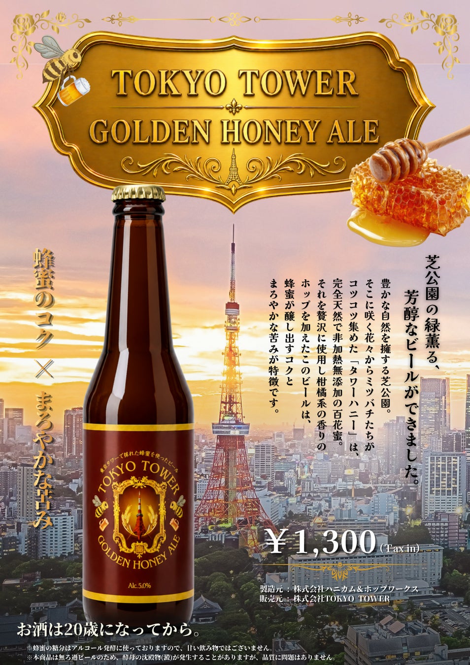 東京タワー産の蜂蜜「タワーハニー」を贅沢に使用したビール「TOKYO TOWER GOLDEN HONEY ALE」好評につき増産決定！！