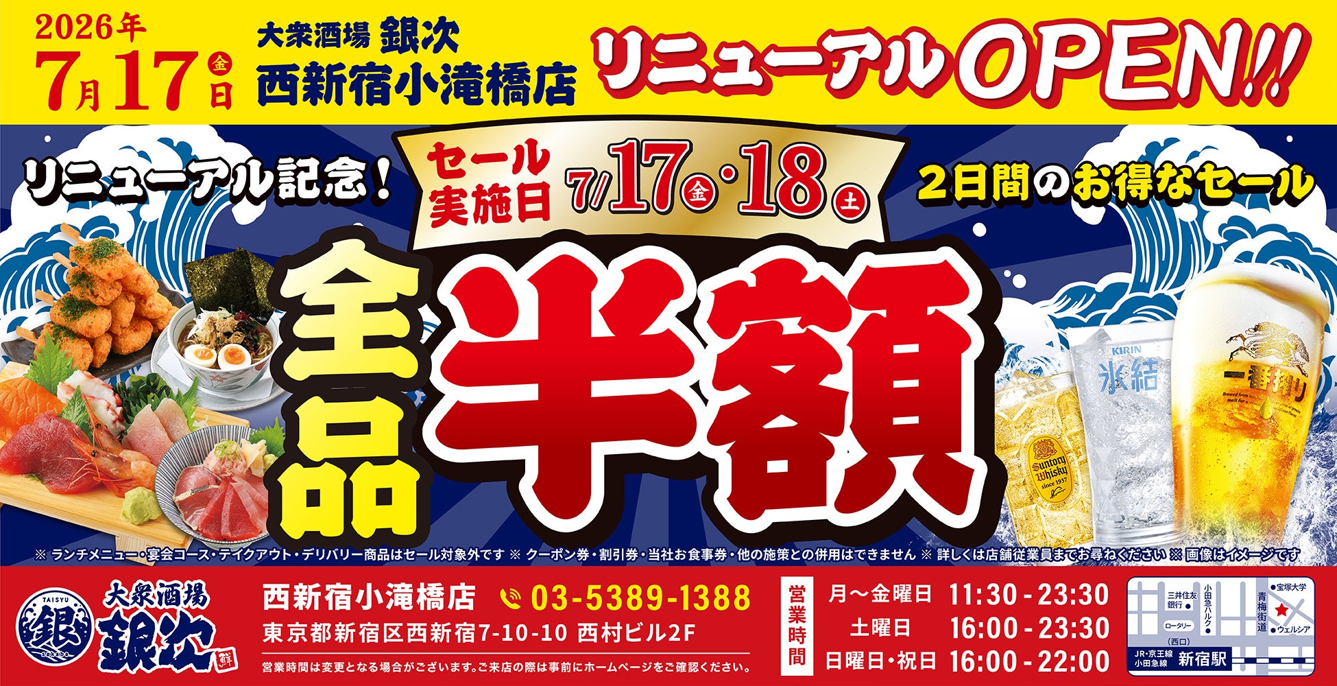 2026年7月17日（金）東京都新宿区に、コスパ抜群の海鮮系大衆居酒屋「大衆酒場 銀次」の4号店となる「大衆酒場 銀次 西新宿小滝橋店」をオープン！