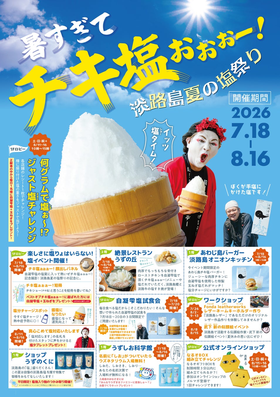 暑すぎてチキ塩ぉぉぉー！淡路島夏の「塩」祭り！