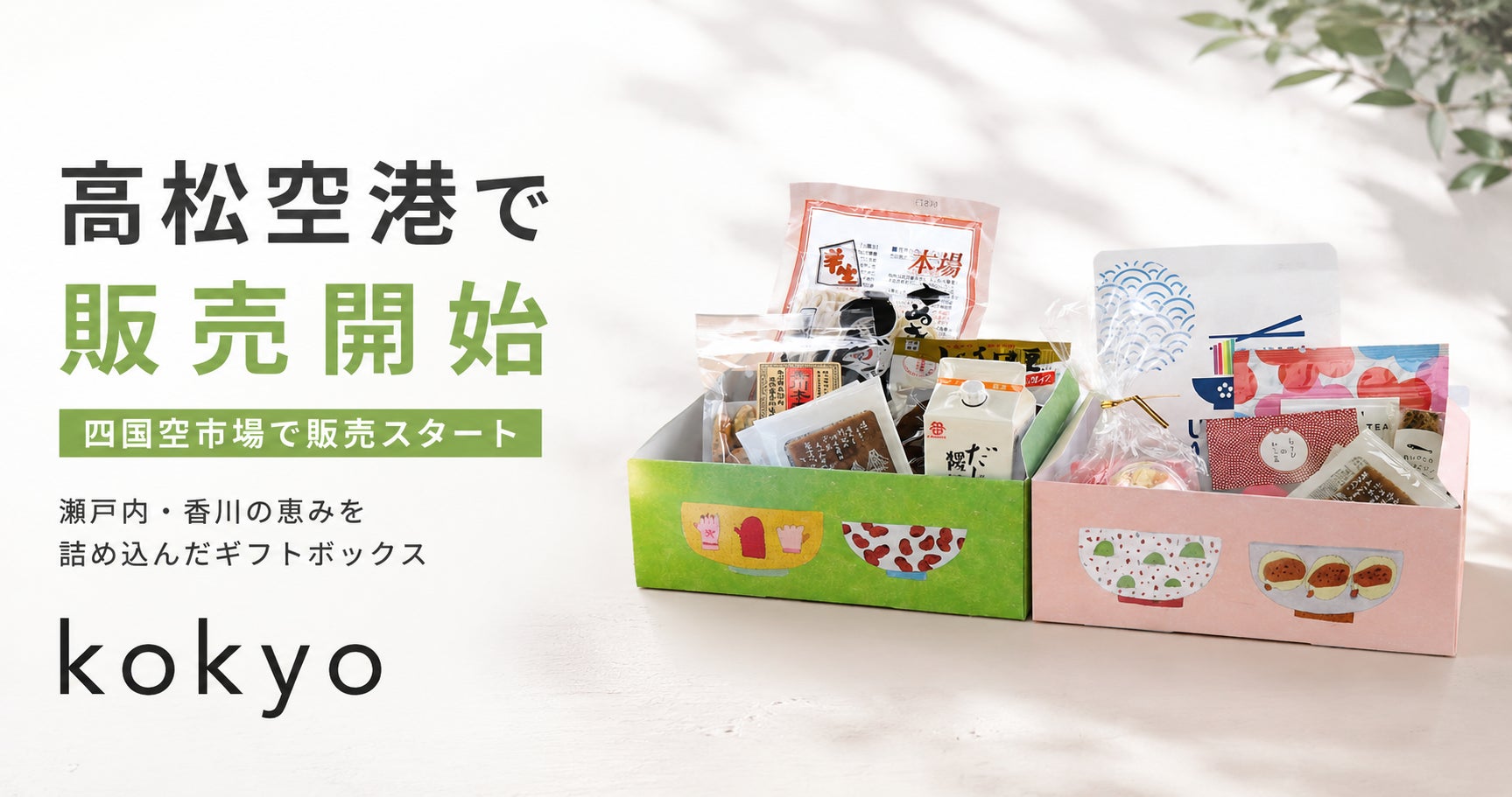 ーこの箱ひとつで、香川が伝わる。出張の手土産にも、旅の記憶にもなるひと箱ー　瀬戸内・香川の恵みを詰め込んだギフトボックス『kokyo』が、高松空港の四国空市場にて販売開始しました