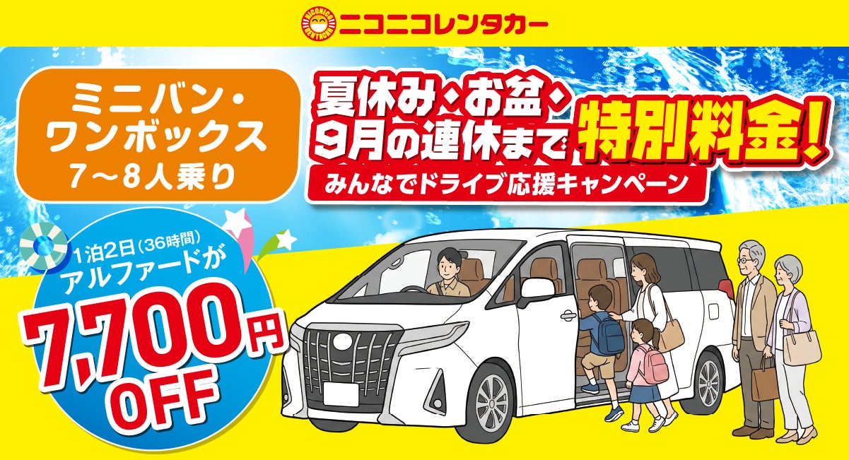 【ニコニコレンタカー】夏休み・お盆・9月の連休まで特別料金！「みんなでドライブ応援キャンペーン」開催