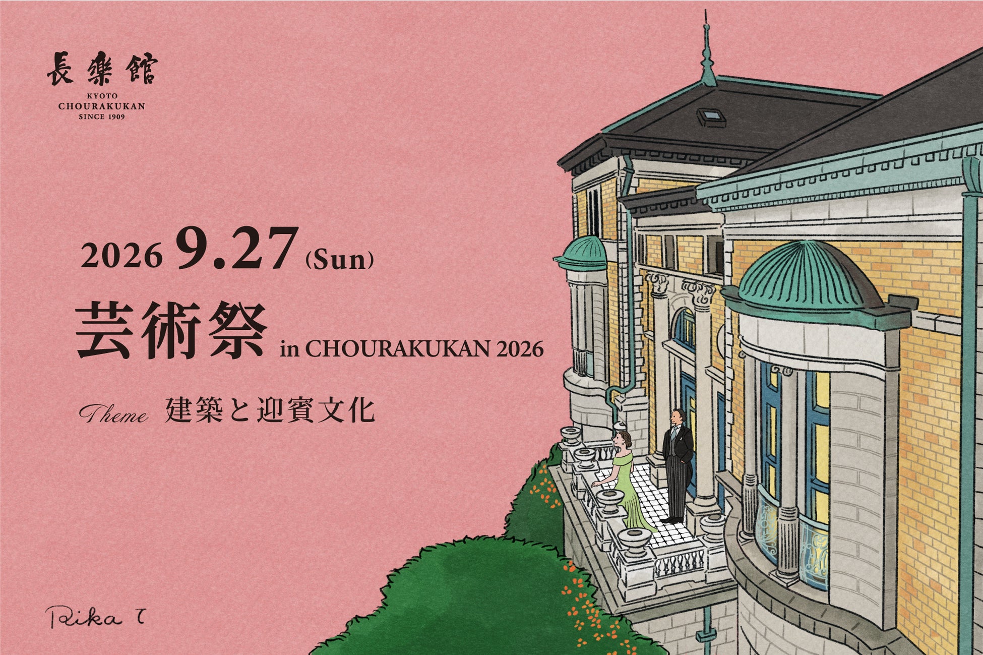 【京都・ホテル長楽館】通常非公開「御成の間」を一日限定特別公開　第5回「芸術祭 in CHOURAKUKAN」を9月27日に開催