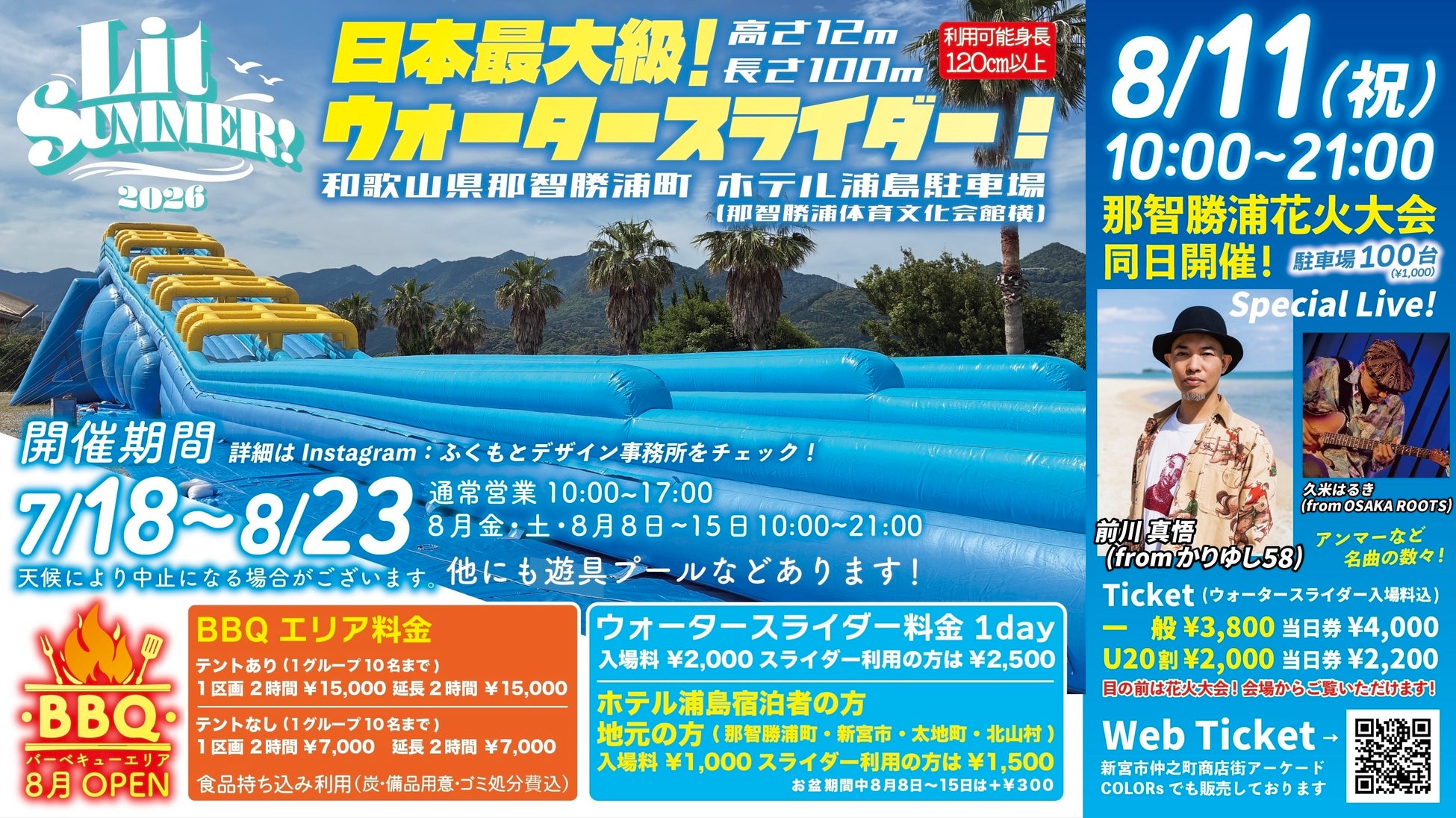日本最大級12m×100mウォータースライダー＆おしゃれBBQが那智勝浦に！「Nachi katsuura Lit SUMMER! 2026」初開催