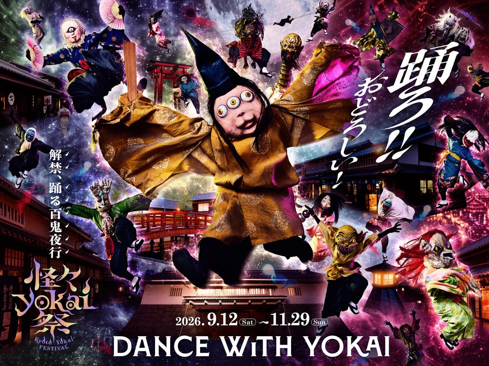 京都の秋を代表する和製ハロウィン「怪々YOKAI祭」今年はTERUPOPが振付を手掛け、踊る妖怪へ。3月にリニューアルした映画村の江戸の町を舞台に踊ろ！！おどろしい！“百鬼夜行” 9月12日開幕。