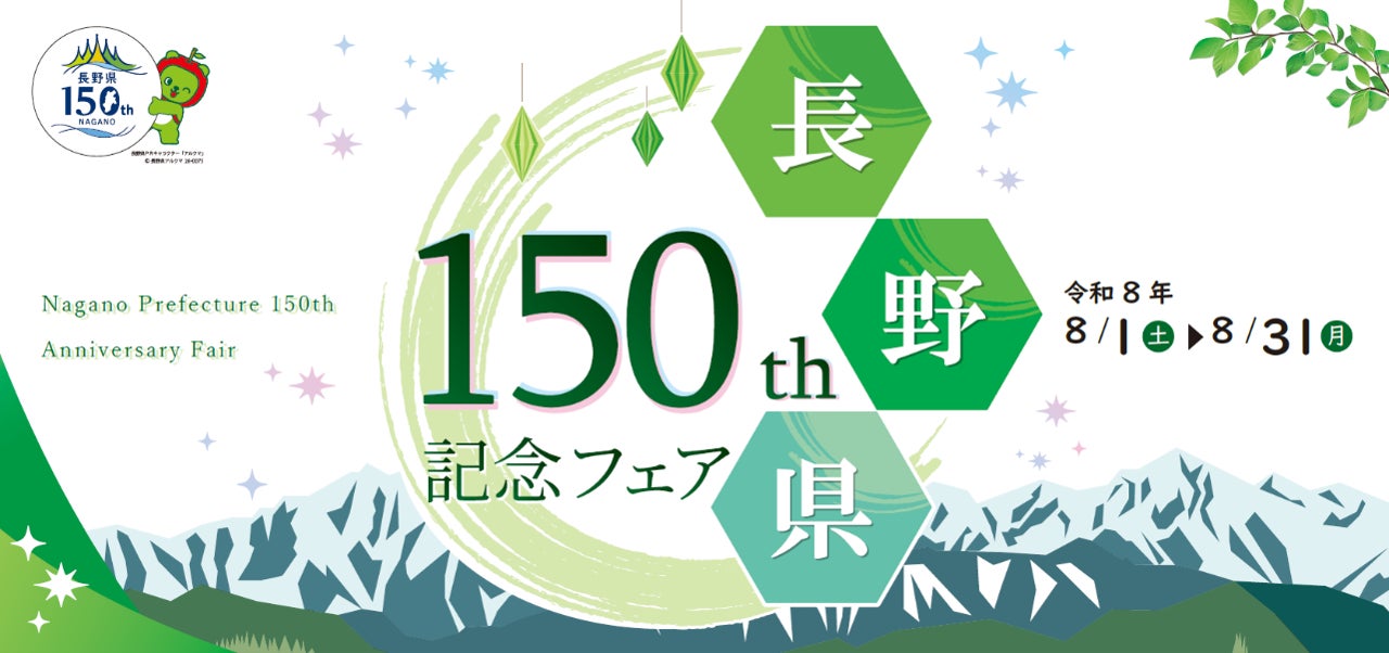 ENJOY！よりみち「長野県150周年記念フェア」開催