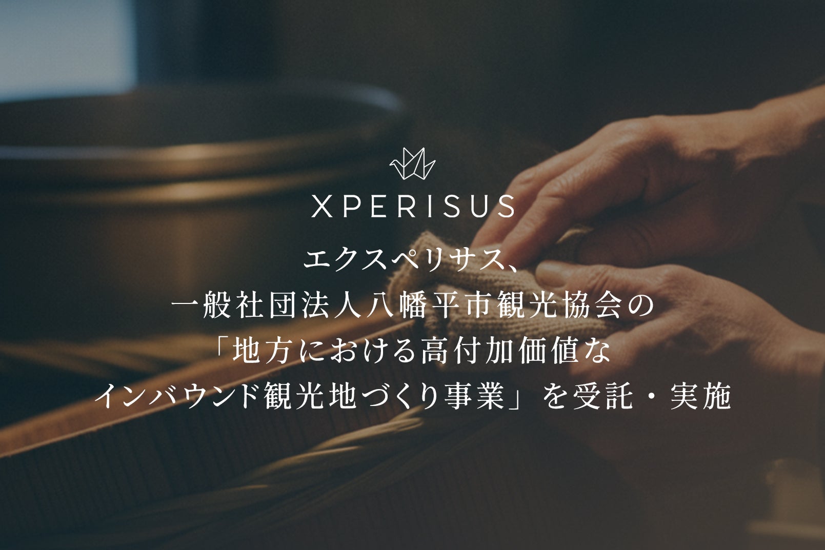 エクスペリサス、一般社団法人八幡平市観光協会の「地方における高付加価値なインバウンド観光地づくり事業」を受託・実施