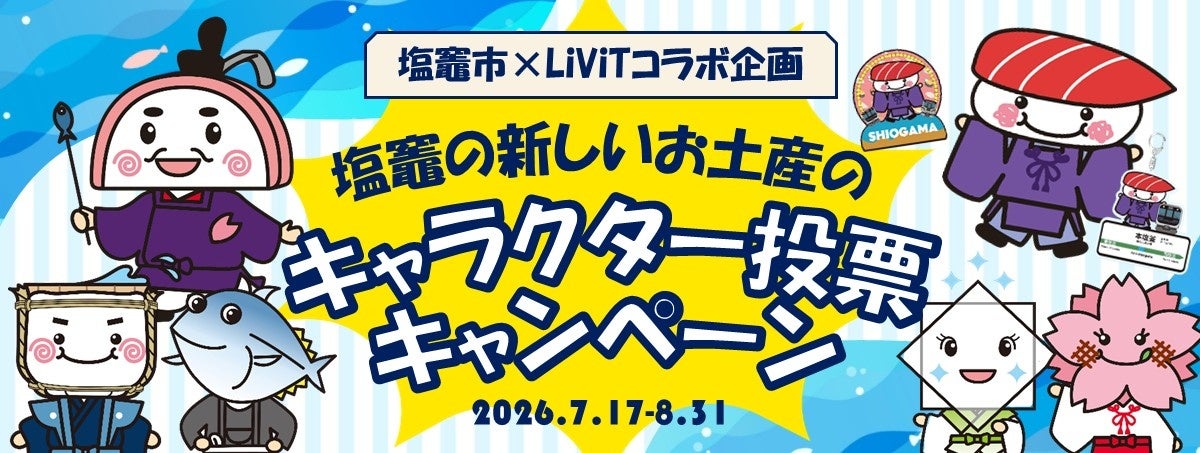 【塩竈市×LiViTコラボ企画】あなたの一票で商品化キャラクターが決まる！塩竈の新たなお土産にデザインされるキャラクター投票キャンペーンを開催！