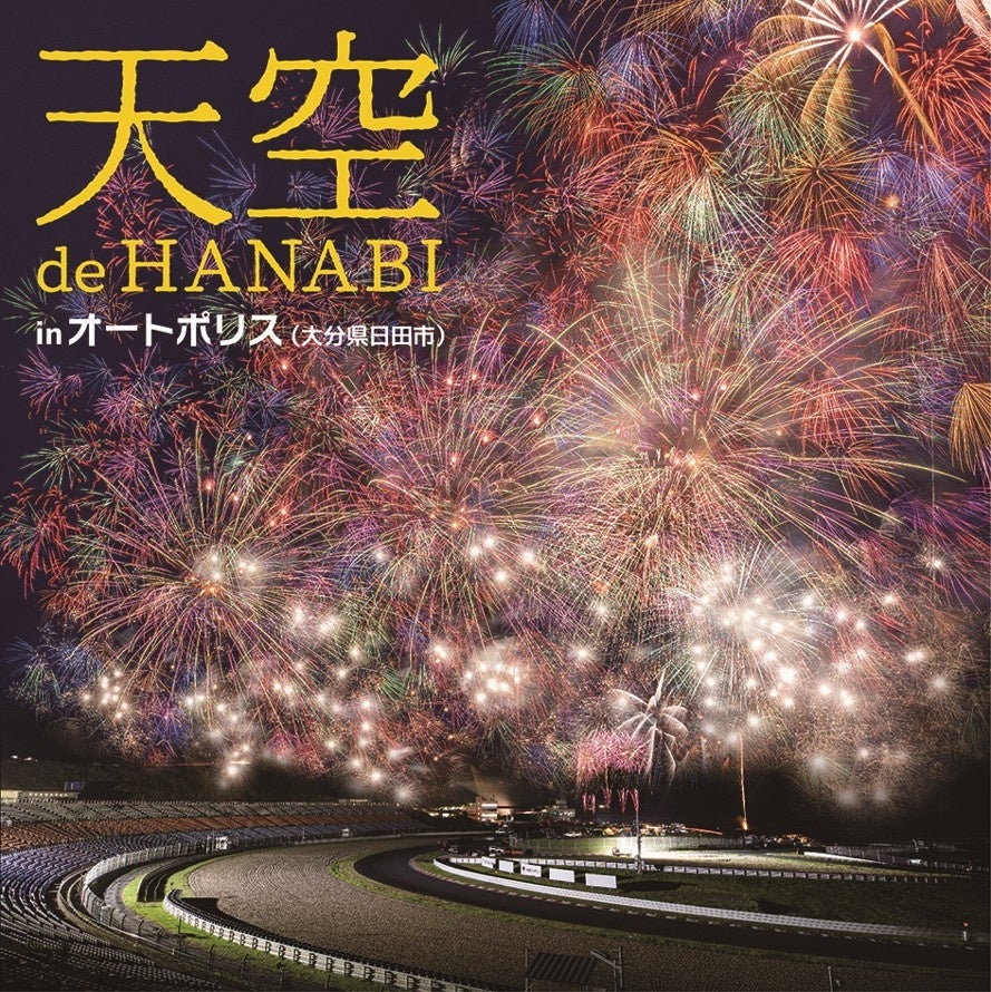 大分県最大級！打ち上げ総数約1万発の花火大会 「天空 de HANABI in オートポリス」 9月26日（土）開催！