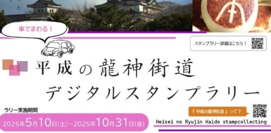 スマホで巡る徳川ゆかりの「平成の龍神街道」　温泉・絶景・グルメを楽しむデジタルスタンプラリー開催