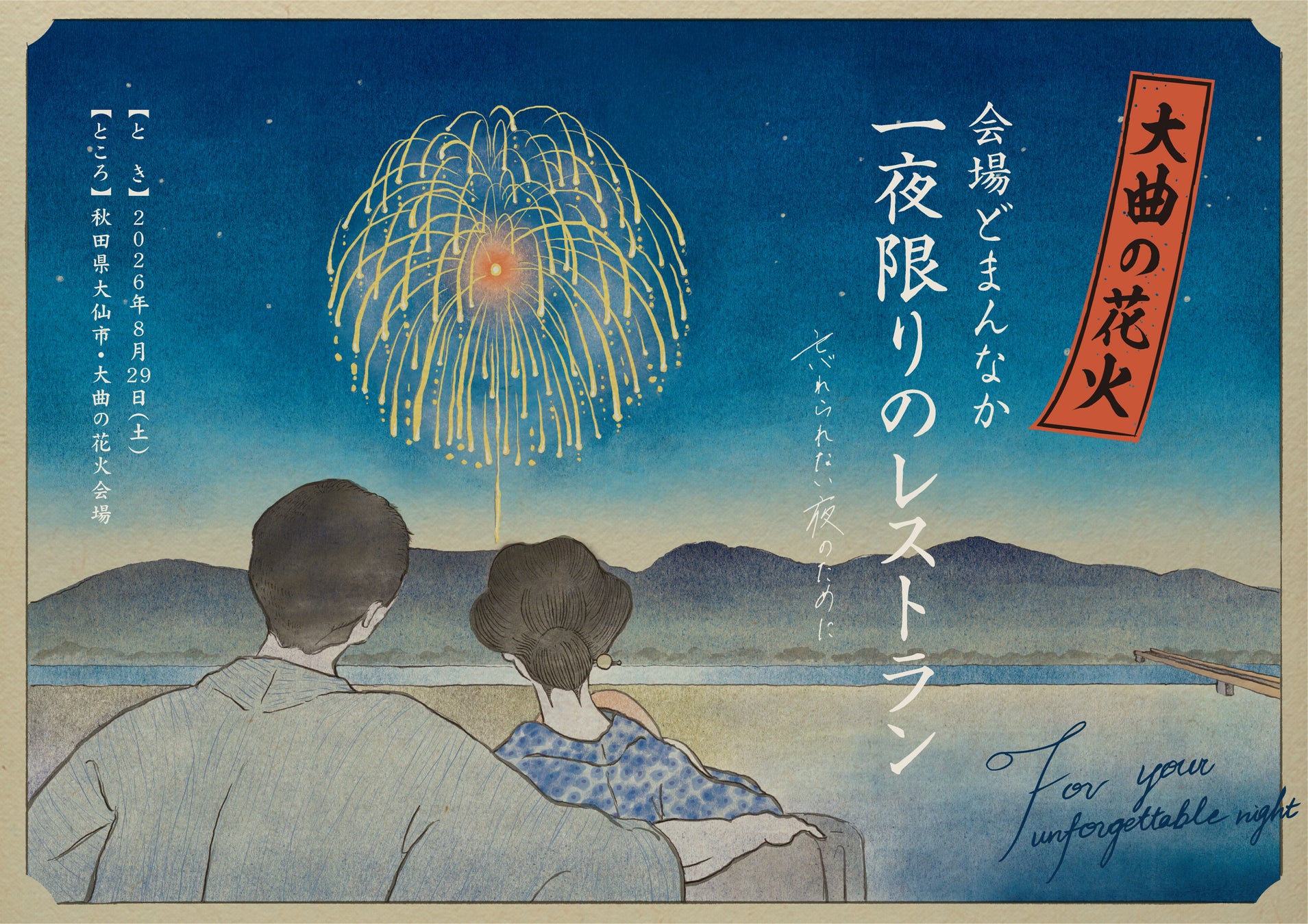 夏の『大曲の花火』会場内に一夜限りの特設レストラン　2名1卓20万円から　地元事業者ら協働で企画