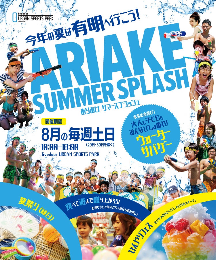 酷暑の夏休みを彩る新定番！大人気の「ウォーターサバゲー」を楽しめる！有明で水遊びイベント「ありあけサマースプラッシュ」開催