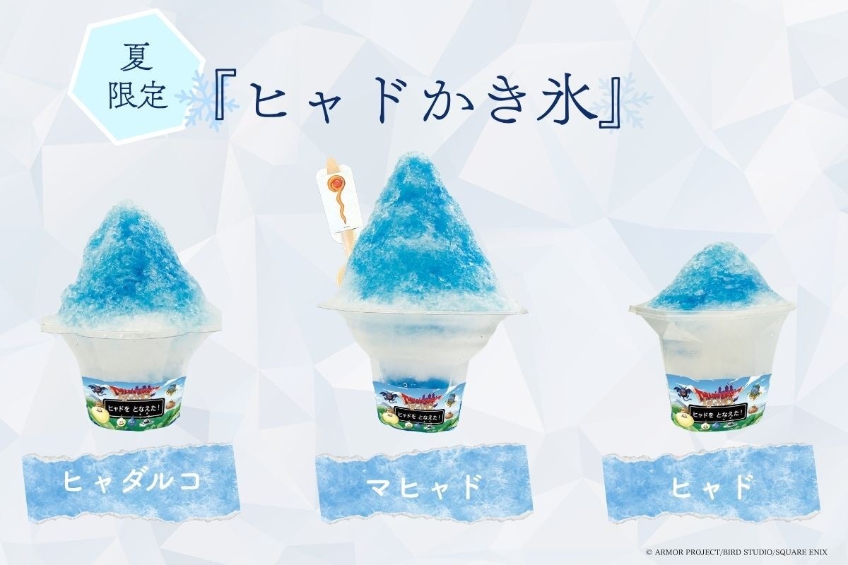 「ドラゴンクエスト アイランド」で氷の呪文！？ヒャドをとなえた！なんとつめた～いかき氷があらわれた！夏季限定!『ヒャドかき氷』7月18日（土）より新登場
