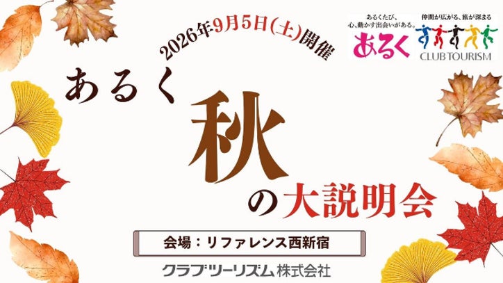 好奇心が動き出す！あなたの『やりたい』が見つかる1日 「テーマのある旅 秋の大説明会」を開催