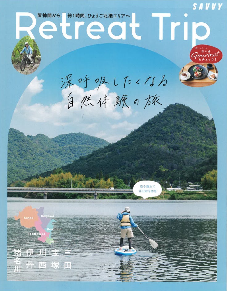 【7月16日（木）から無料配布】夏の「ひょうご北摂」特集が有名雑誌『SAVVY』別冊に！宝塚北SAなどで無料配布します！
