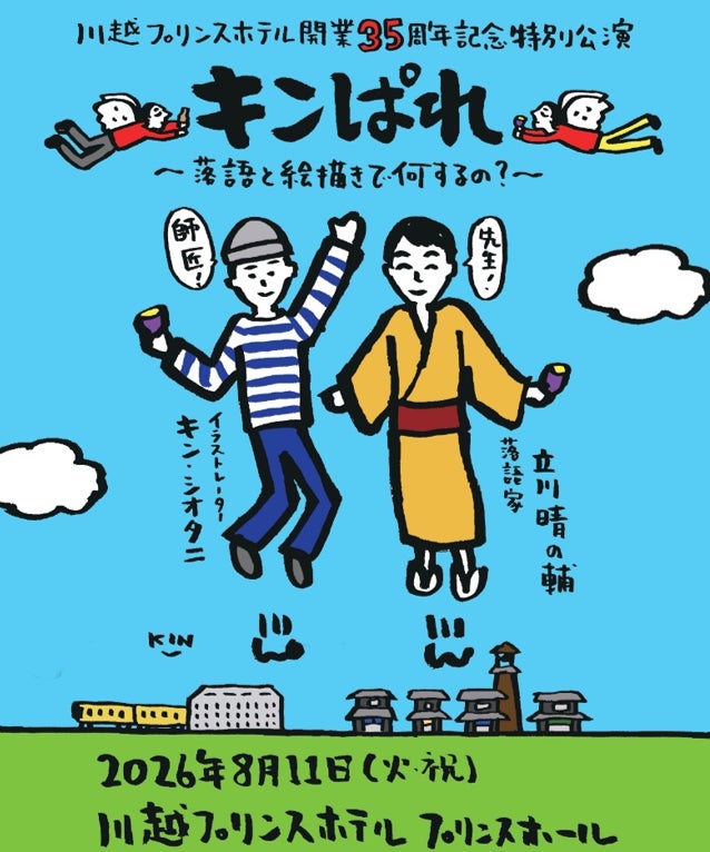 【川越プリンスホテル】川越プリンスホテル開業35周年記念特別公演「キンぱれ～落語と絵描きで何するの？～」開催決定
