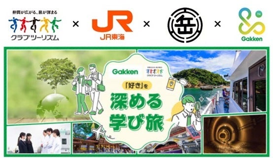 夏休みの自由研究応援企画「鉄道大満喫ツアー」を販売～「好き」を深める学び旅で、鉄道の魅力を親子で体感～