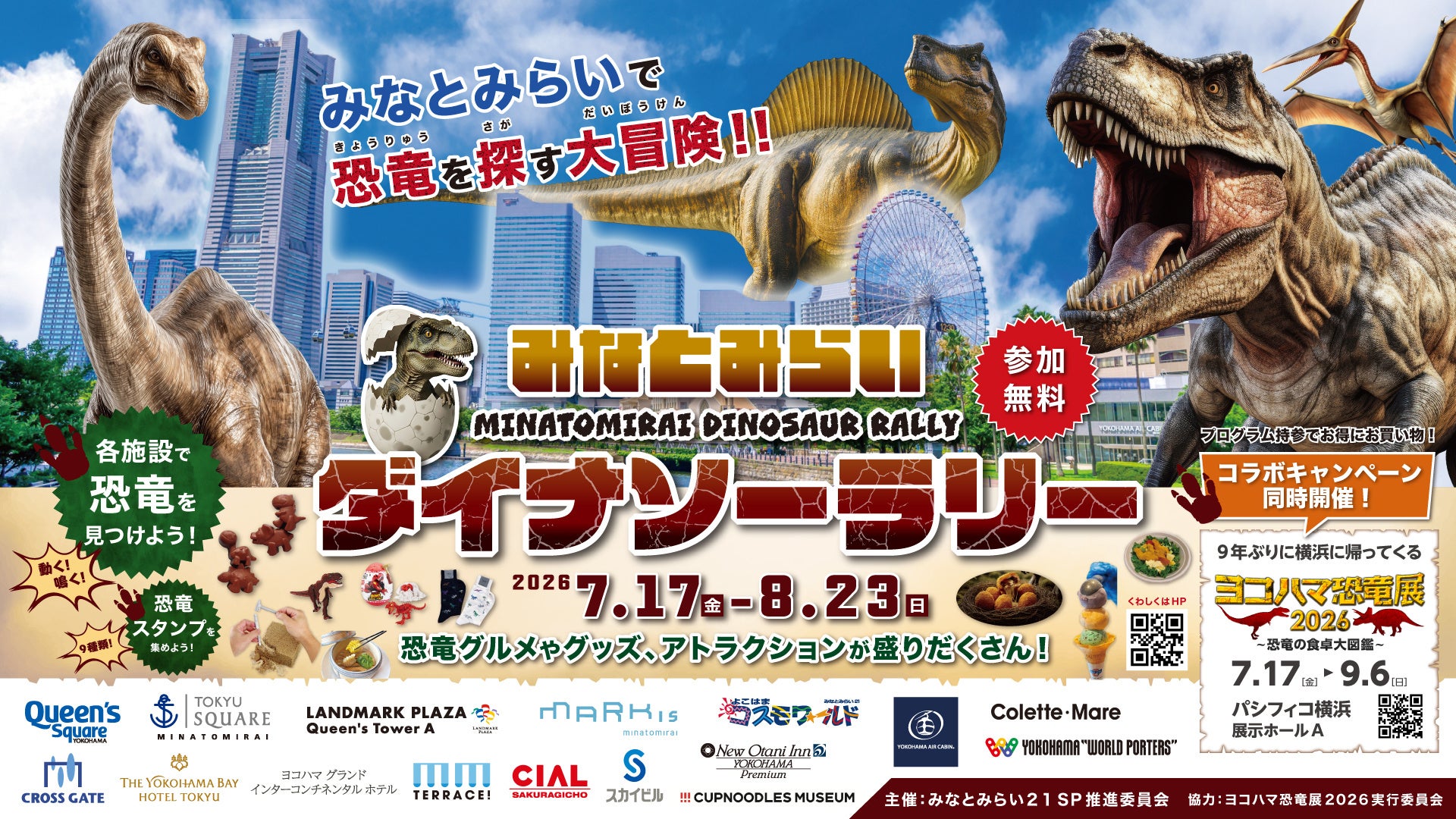 夏の恐竜イベント「みなとみらいダイナソーラリー」開催！