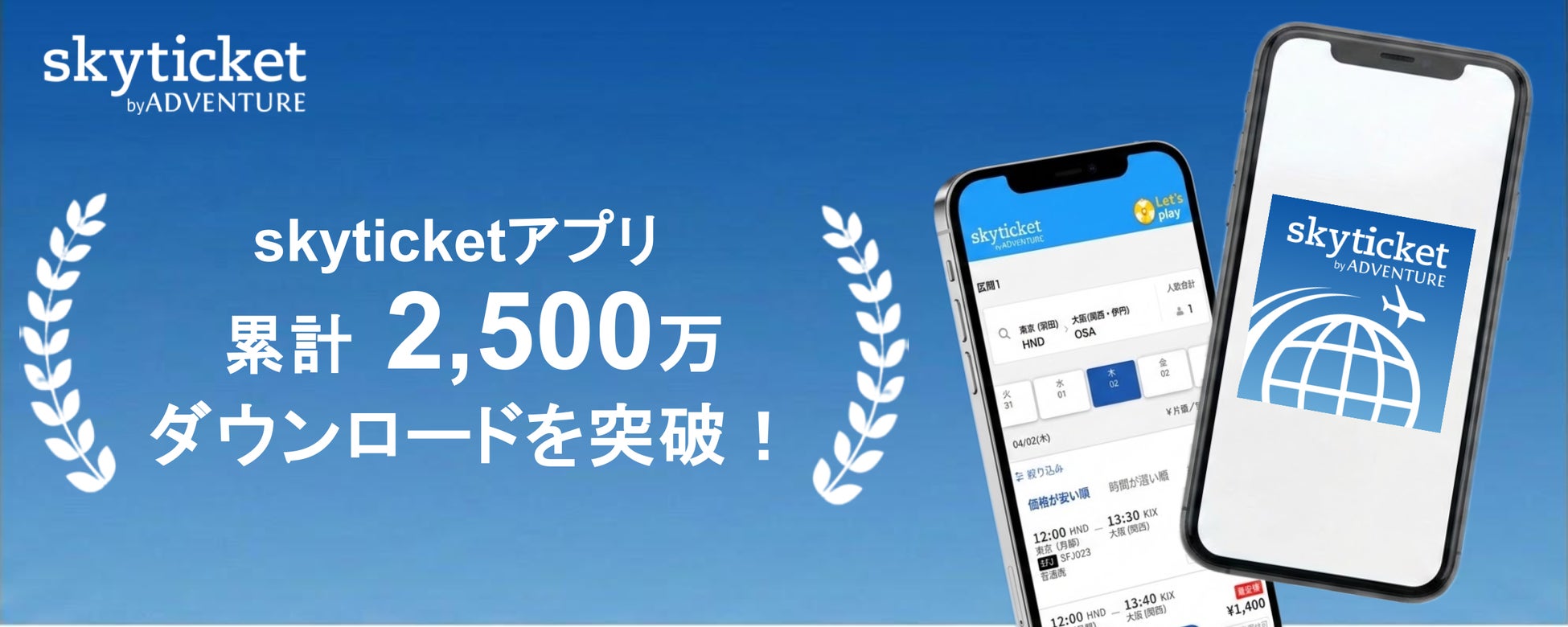総合旅行予約サイト「skyticket」アプリ累計2,500万ダウンロードを突破！