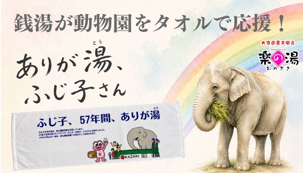 【岡崎市】銭湯が、地域の宝「東公園動物園」を応援。“ありが湯”の輪で未来へつなぐ♨
