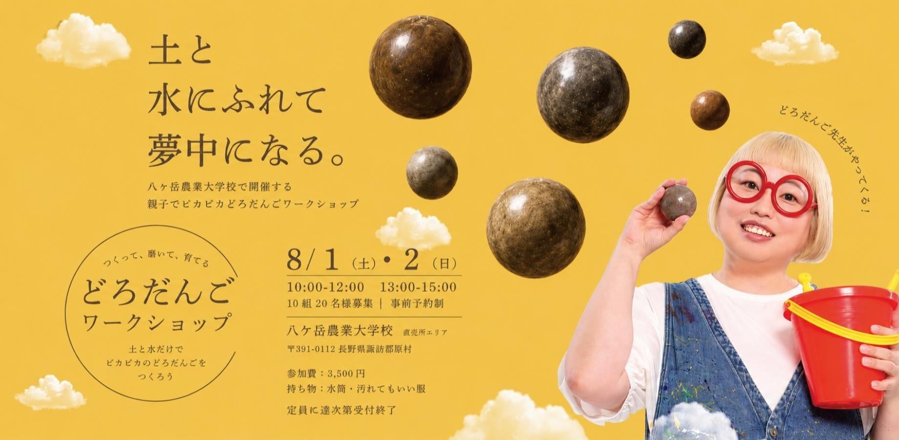 「ピカピカどろだんごワークショップ」開催！土と水に触れて夢中になる “どろだんご先生”による特別授業（8/1・8/2）