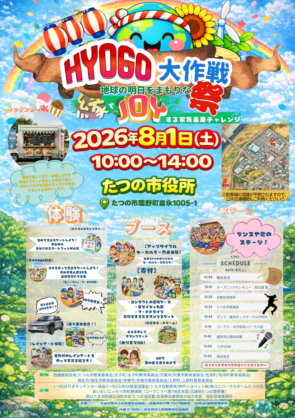 【兵庫ブロック協議会】HYOGO大作戦！地球の明日をまもりな祭！～縁でJOYする家族未来チャレンジ～