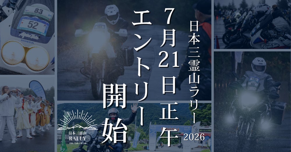 日本三霊山ラリー2026、7月21日(火)正午より受付開始