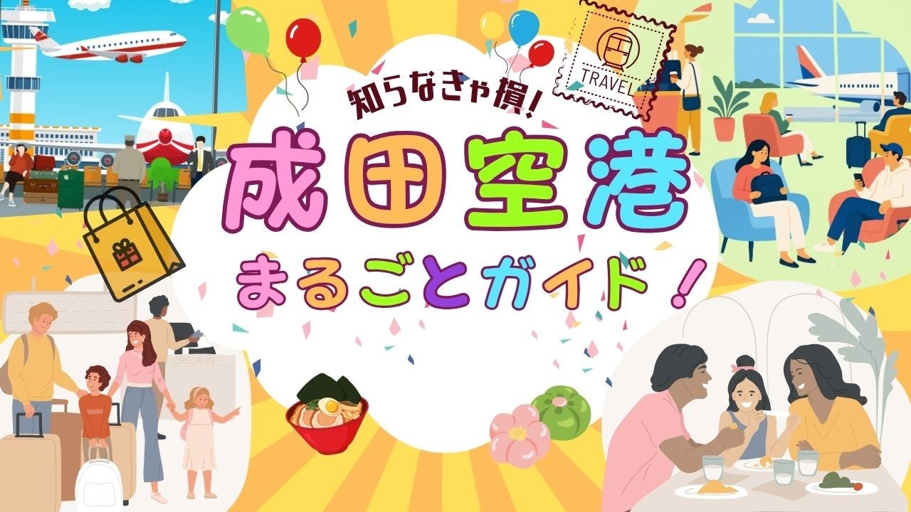 【知らなきゃ損！】成田空港の待ち時間、楽しみ尽くす完全ガイド