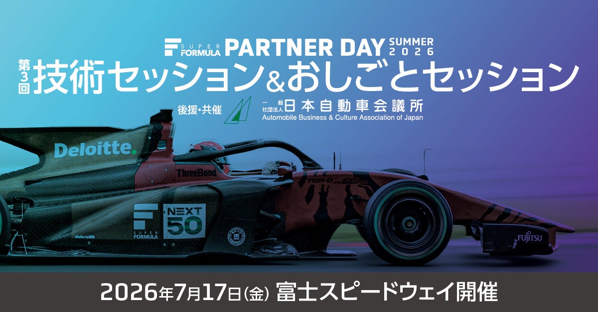 SUPER FORMULA『第3回 技術セッション＆おしごとセッション』7/17(金) 富士スピードウェイで開催