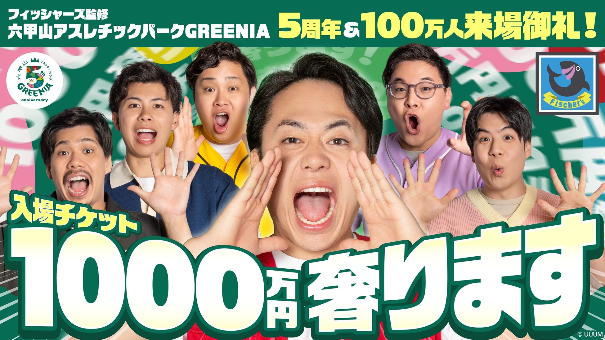 【本人コメントあり】フィッシャーズ監修のアスレチック施設が開業5周年＆来場者数100万人突破！総額1,000万円分の入場料を奢る前代未聞の「太っ腹企画」を実施！